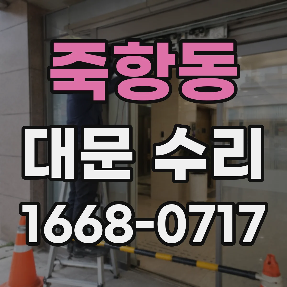 죽항동 대문 수리