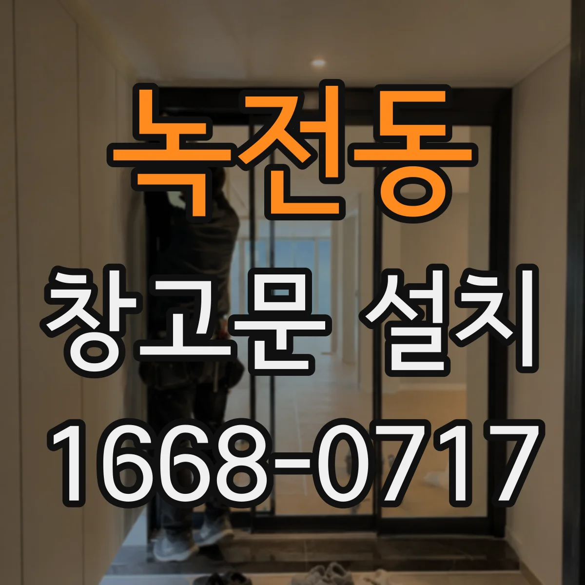 녹전동 창고문 설치