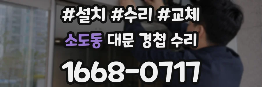 소도동 대문 경첩 수리