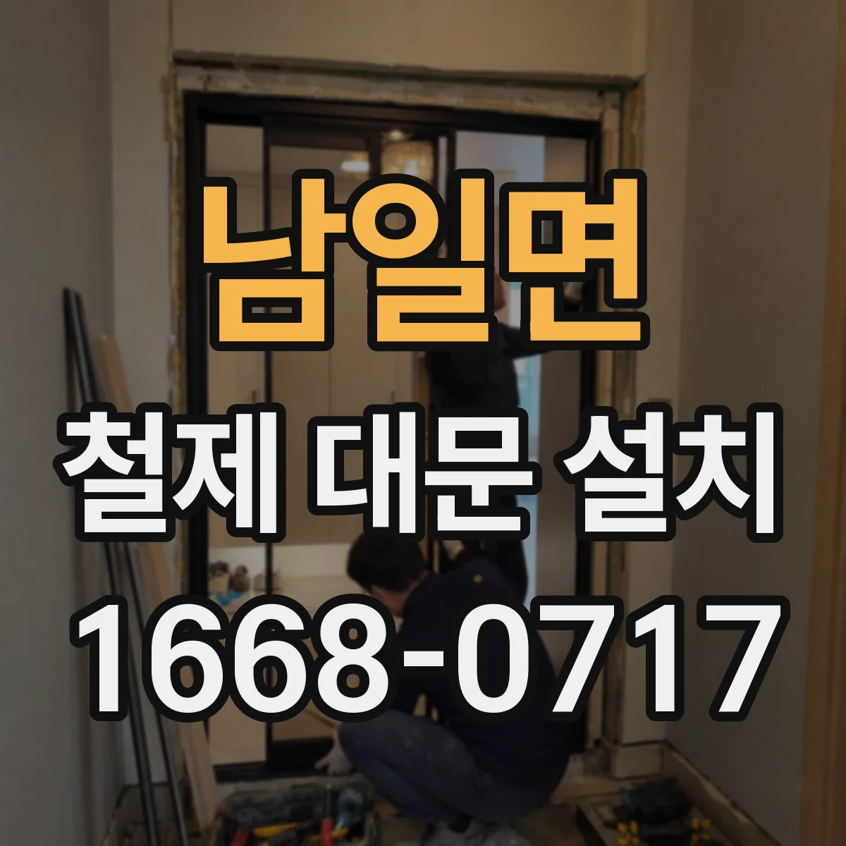 남일면 철제 대문 설치
