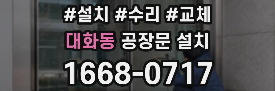 대화동 공장문 설치