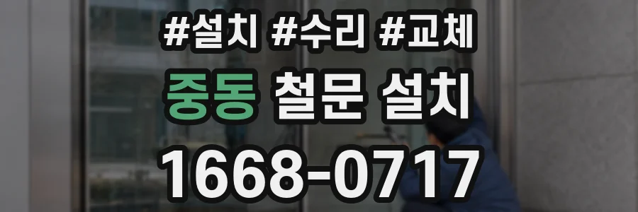 중동 철문 설치