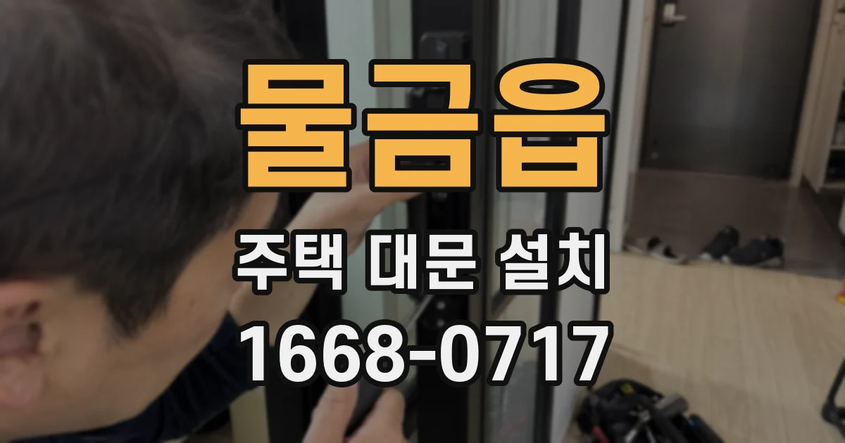 물금읍 주택 대문 설치