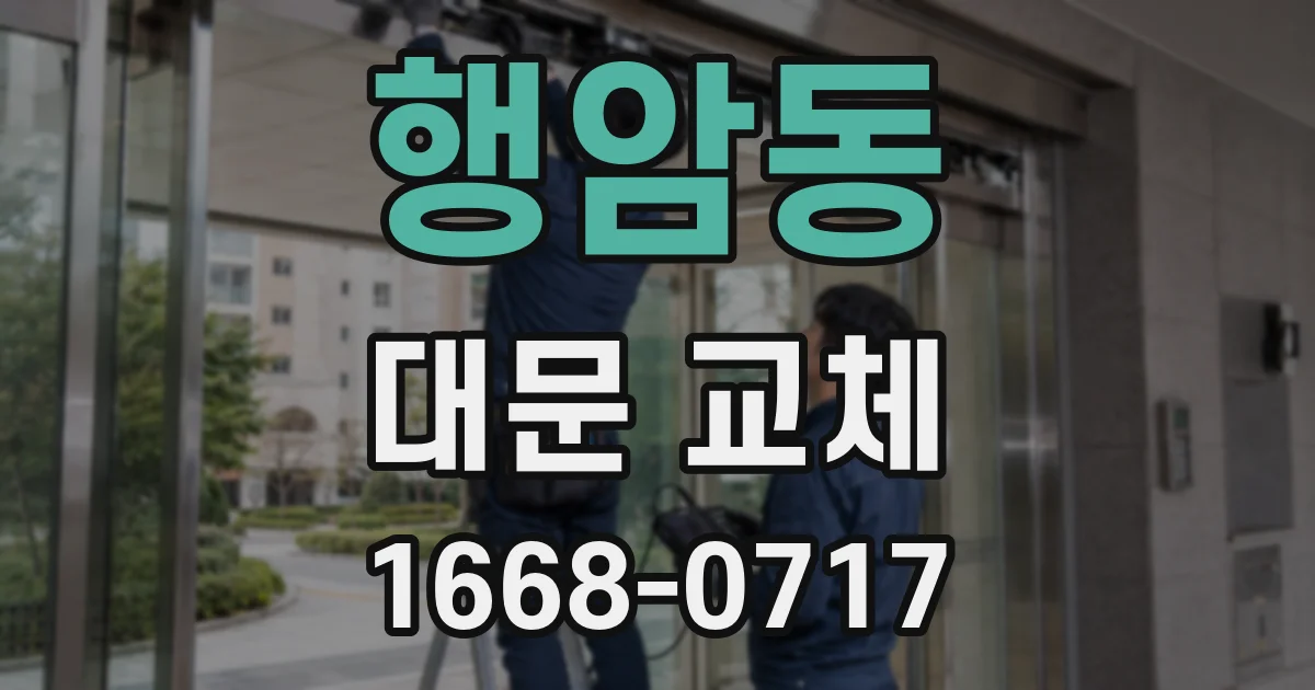 행암동 대문 교체