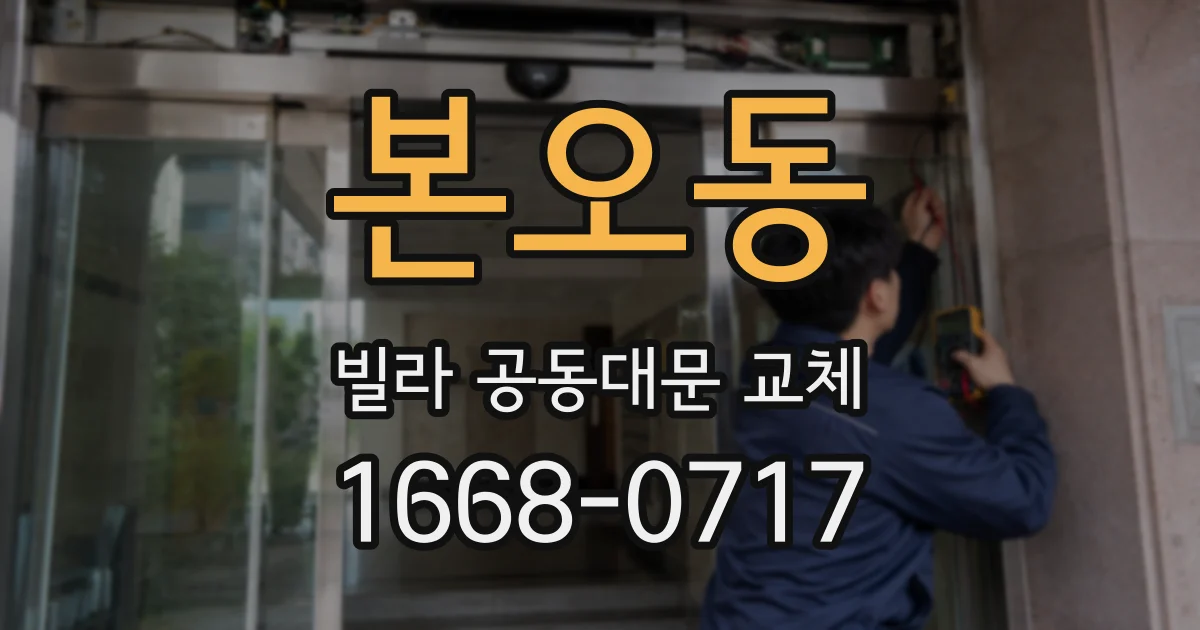 본오동 빌라 공동대문 교체