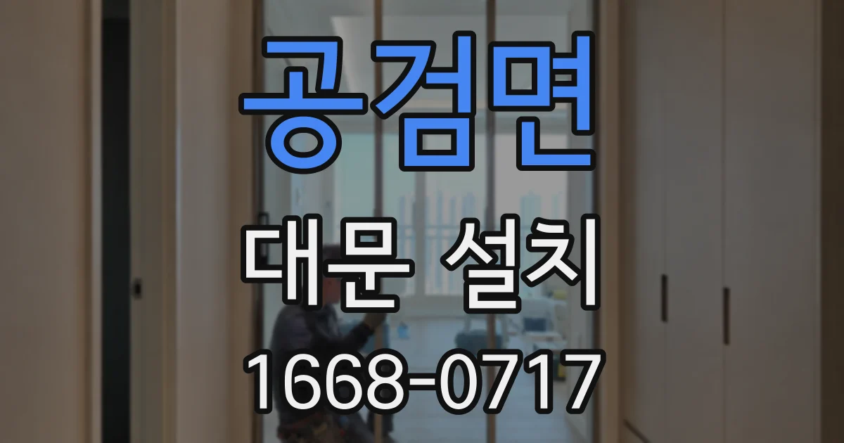 공검면 대문 설치