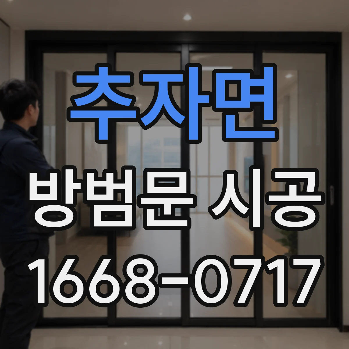 추자면 방범문 시공