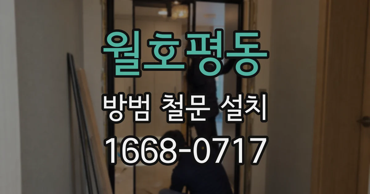 월호평동 방범 철문 설치
