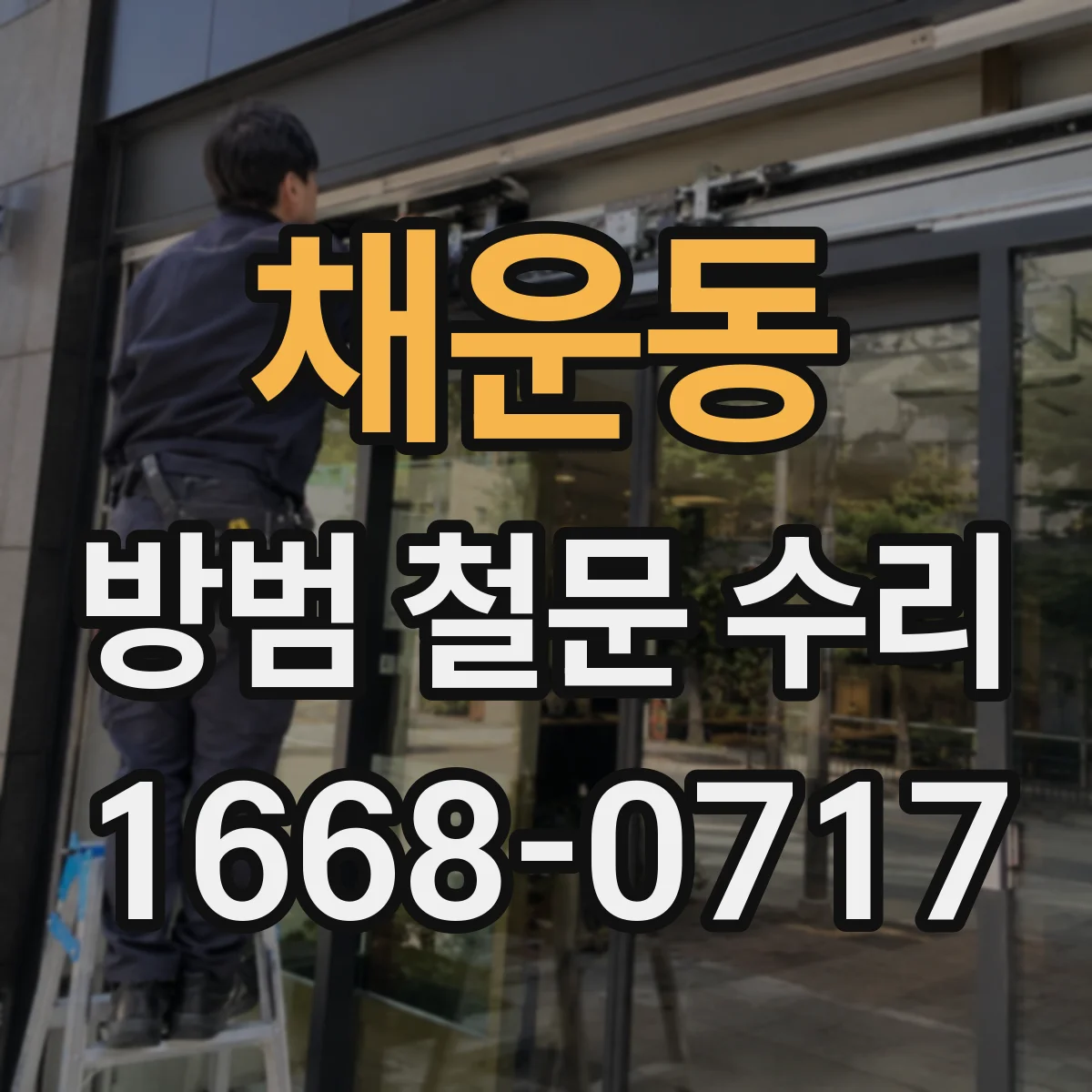 채운동 방범 철문 수리