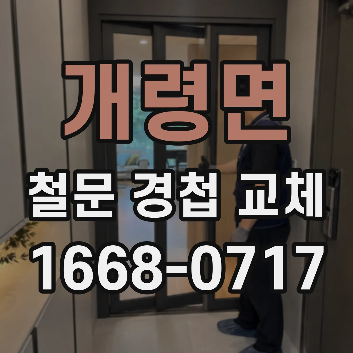 개령면 철문 경첩 교체