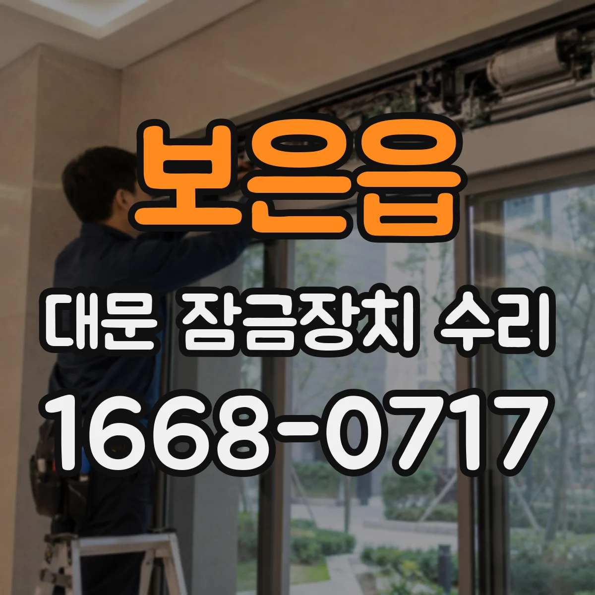 보은읍 대문 잠금장치 수리