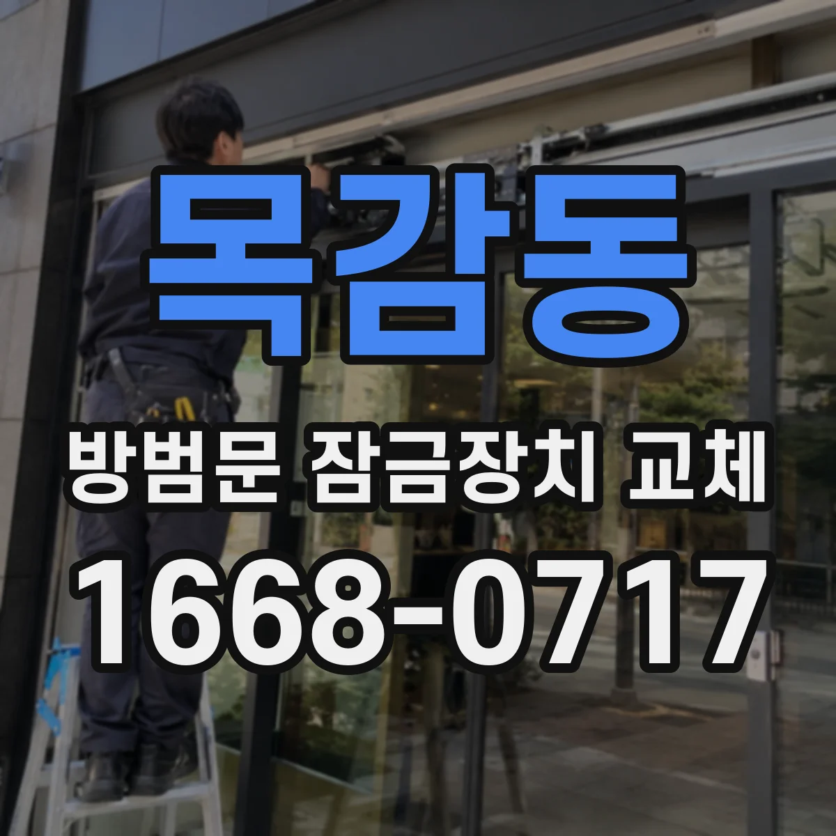 목감동 방범문 잠금장치 교체