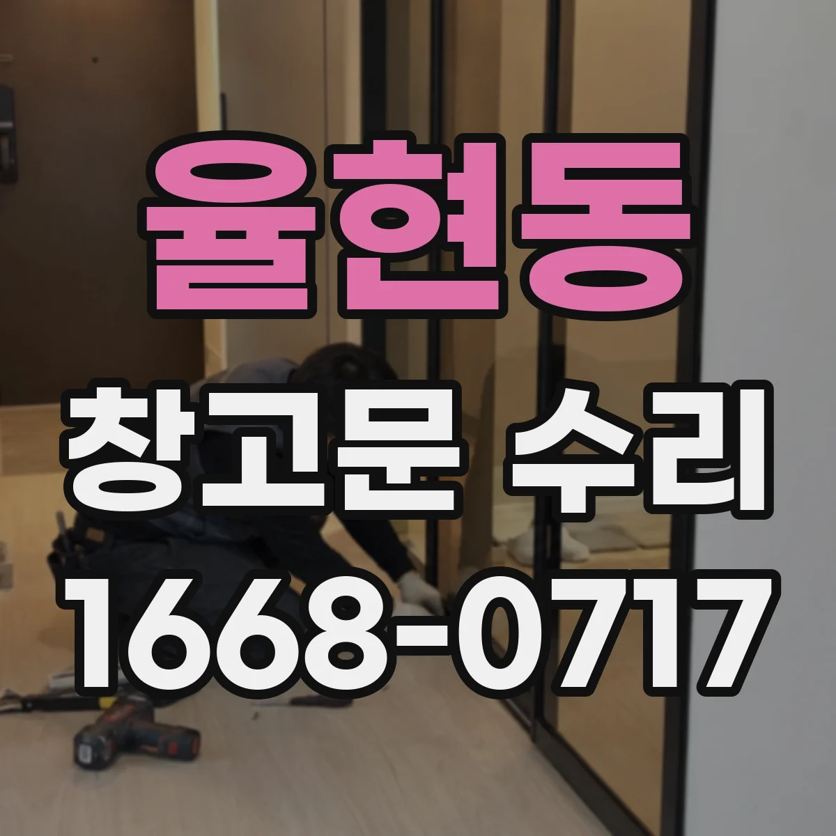 율현동 창고문 수리