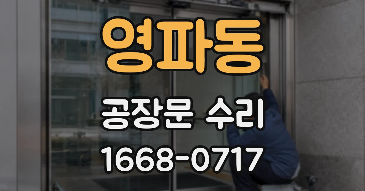 영파동 공장문 수리