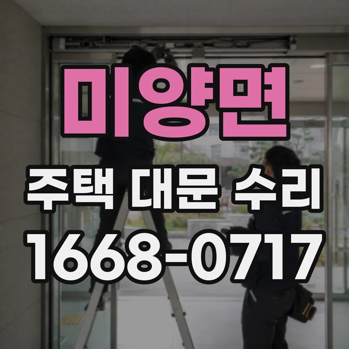 미양면 주택 대문 수리