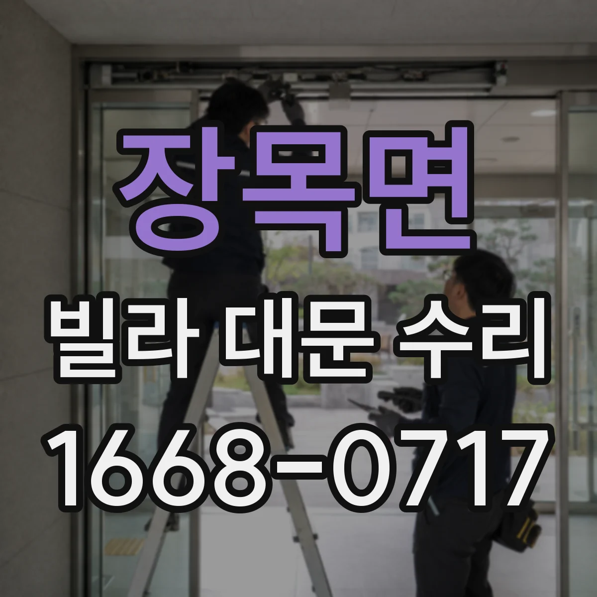 장목면 빌라 대문 수리