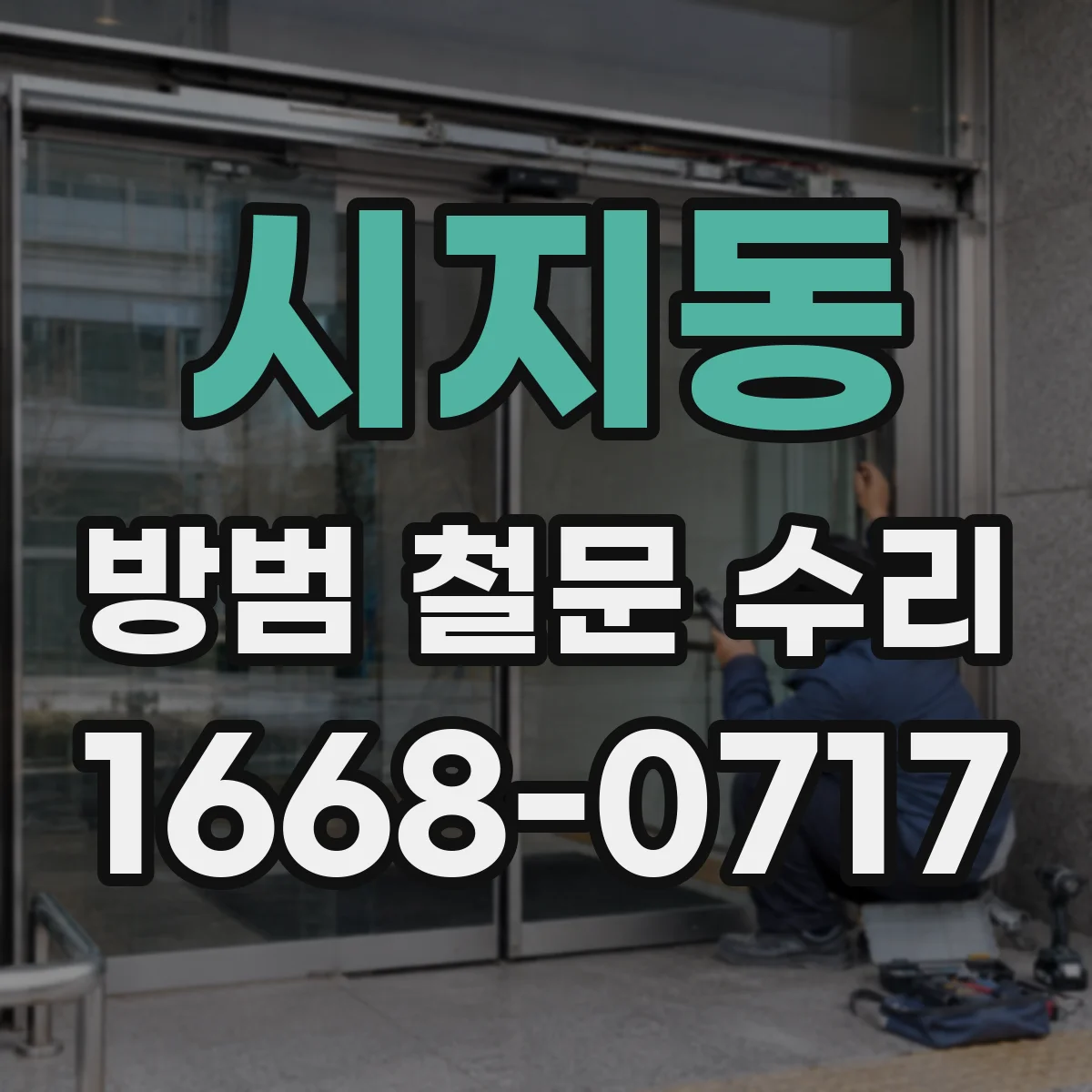 시지동 방범 철문 수리
