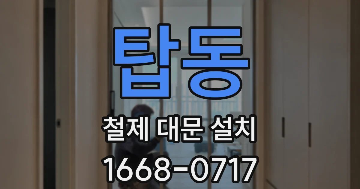 탑동 철제 대문 설치