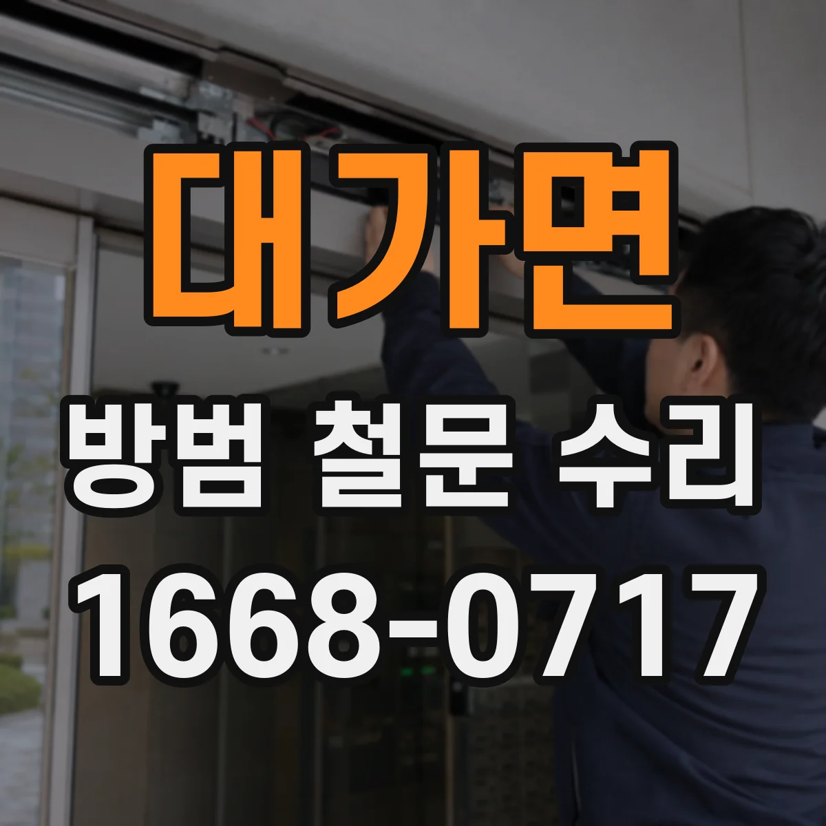 대가면 방범 철문 수리