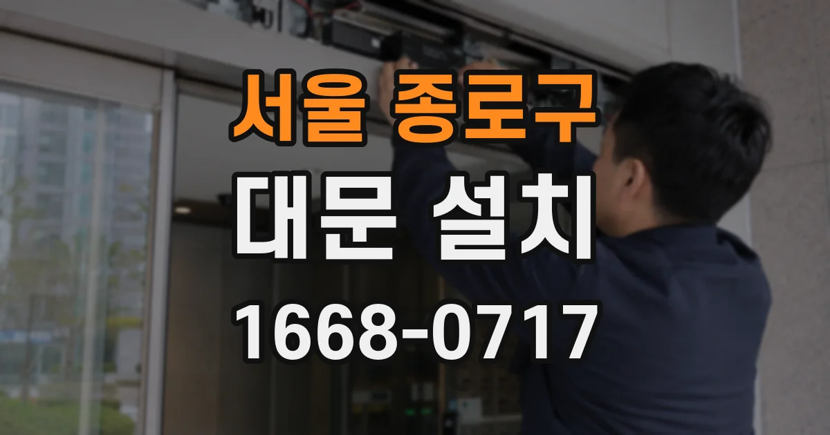 서울 종로구 대문 설치