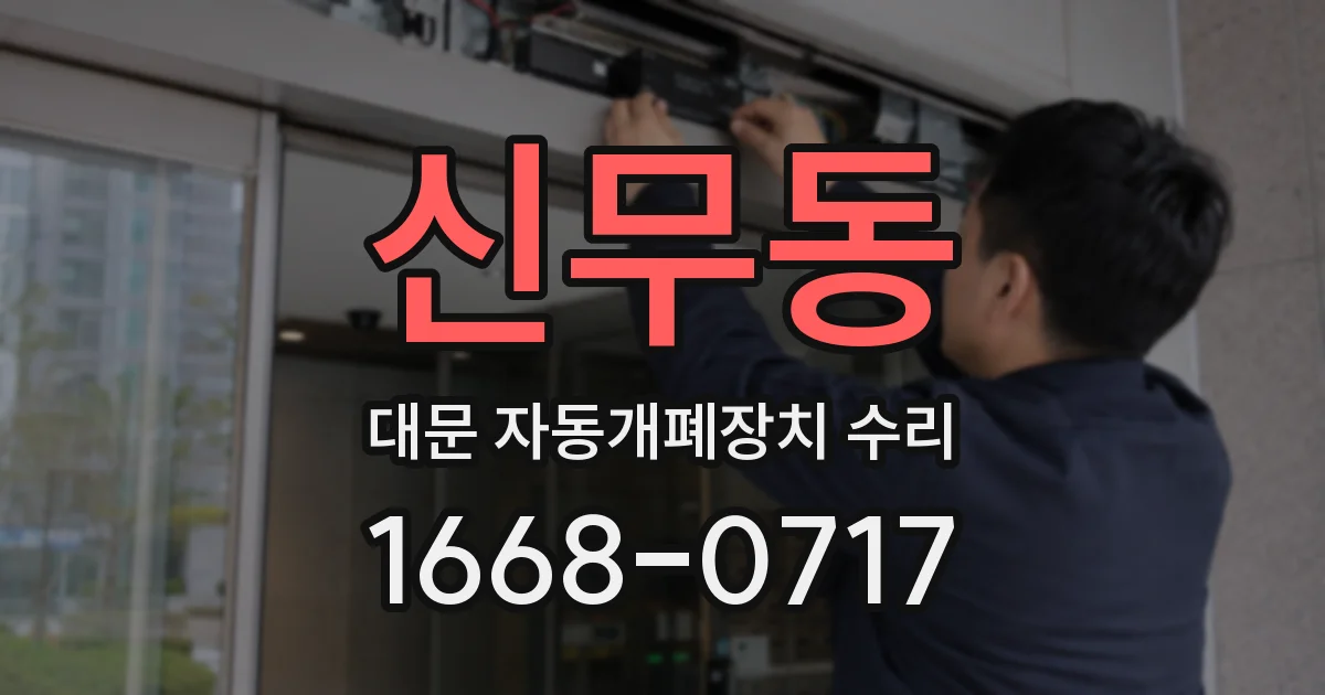 신무동 대문 자동개폐장치 수리