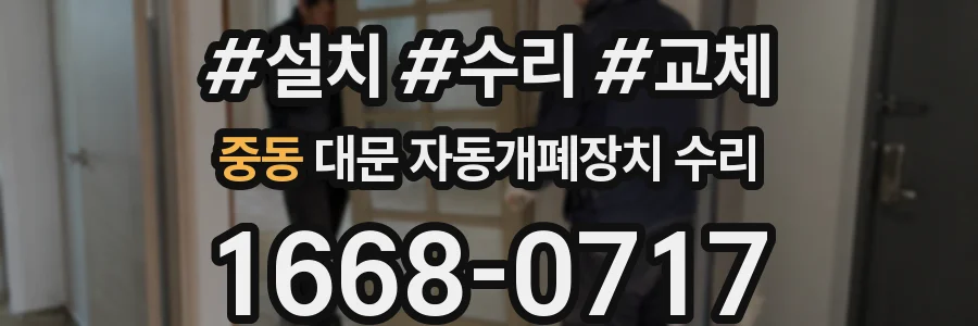 중동 대문 자동개폐장치 수리