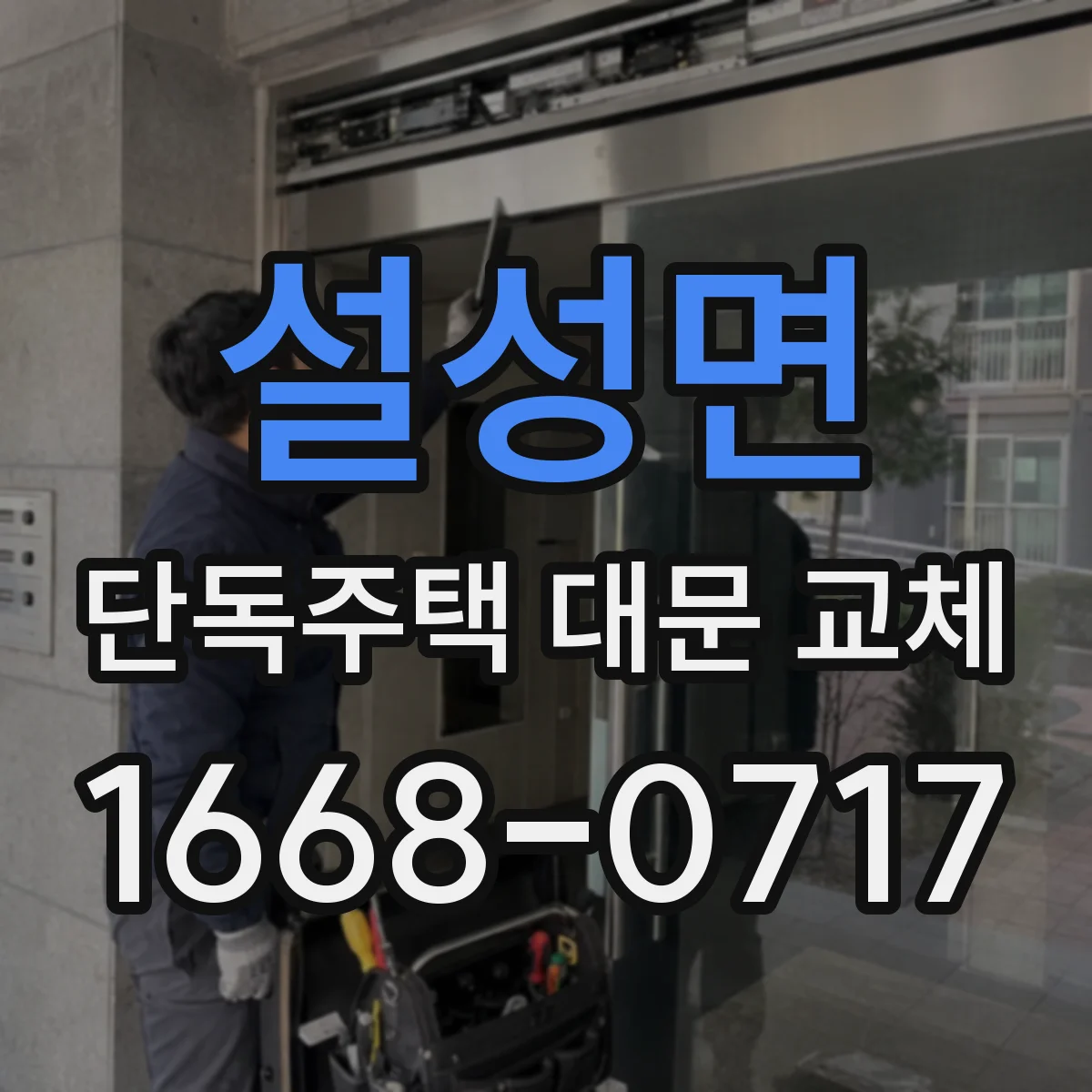 설성면 단독주택 대문 교체