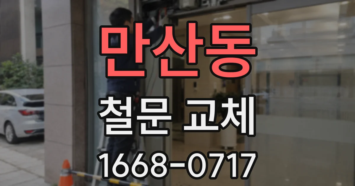 만산동 철문 교체