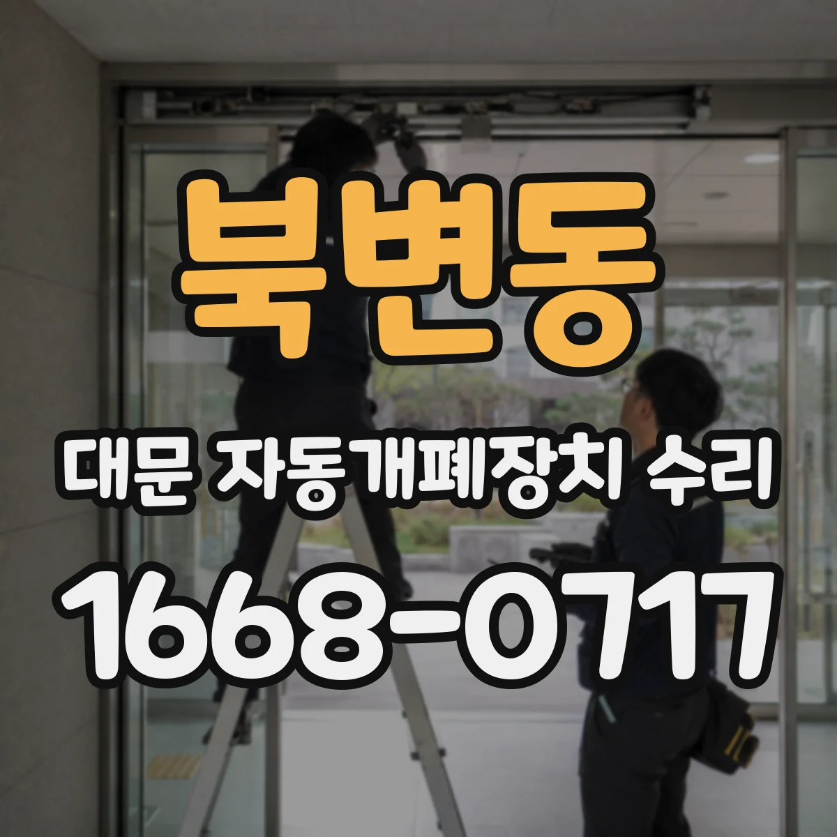 북변동 대문 자동개폐장치 수리