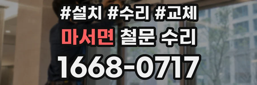 마서면 철문 수리