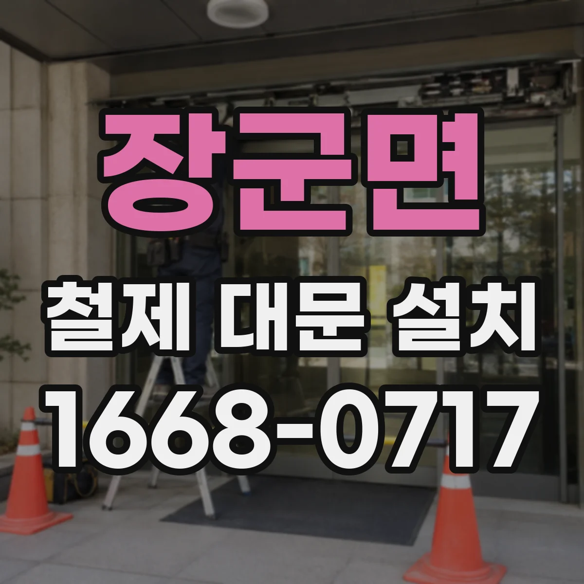 장군면 철제 대문 설치
