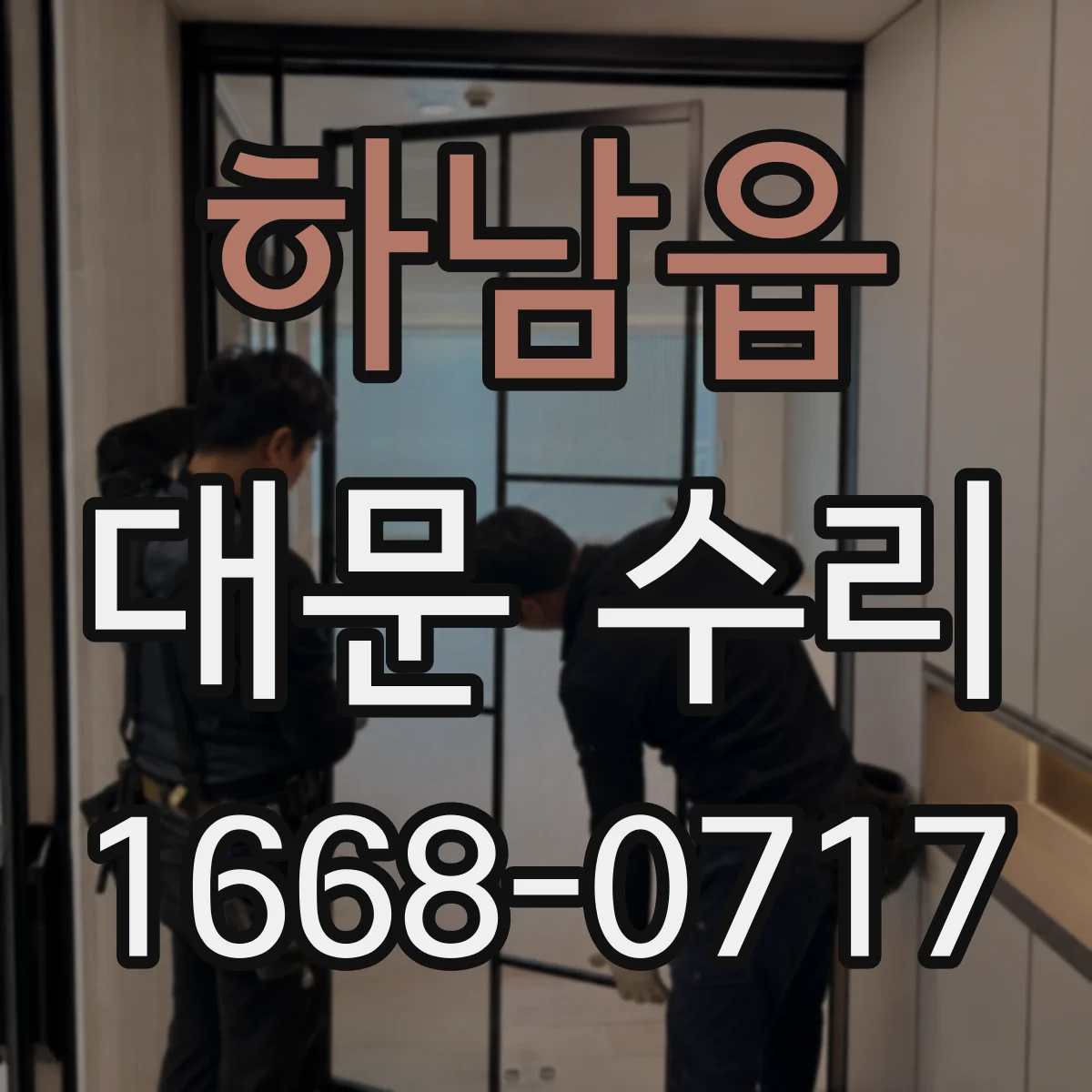 하남읍 대문 수리