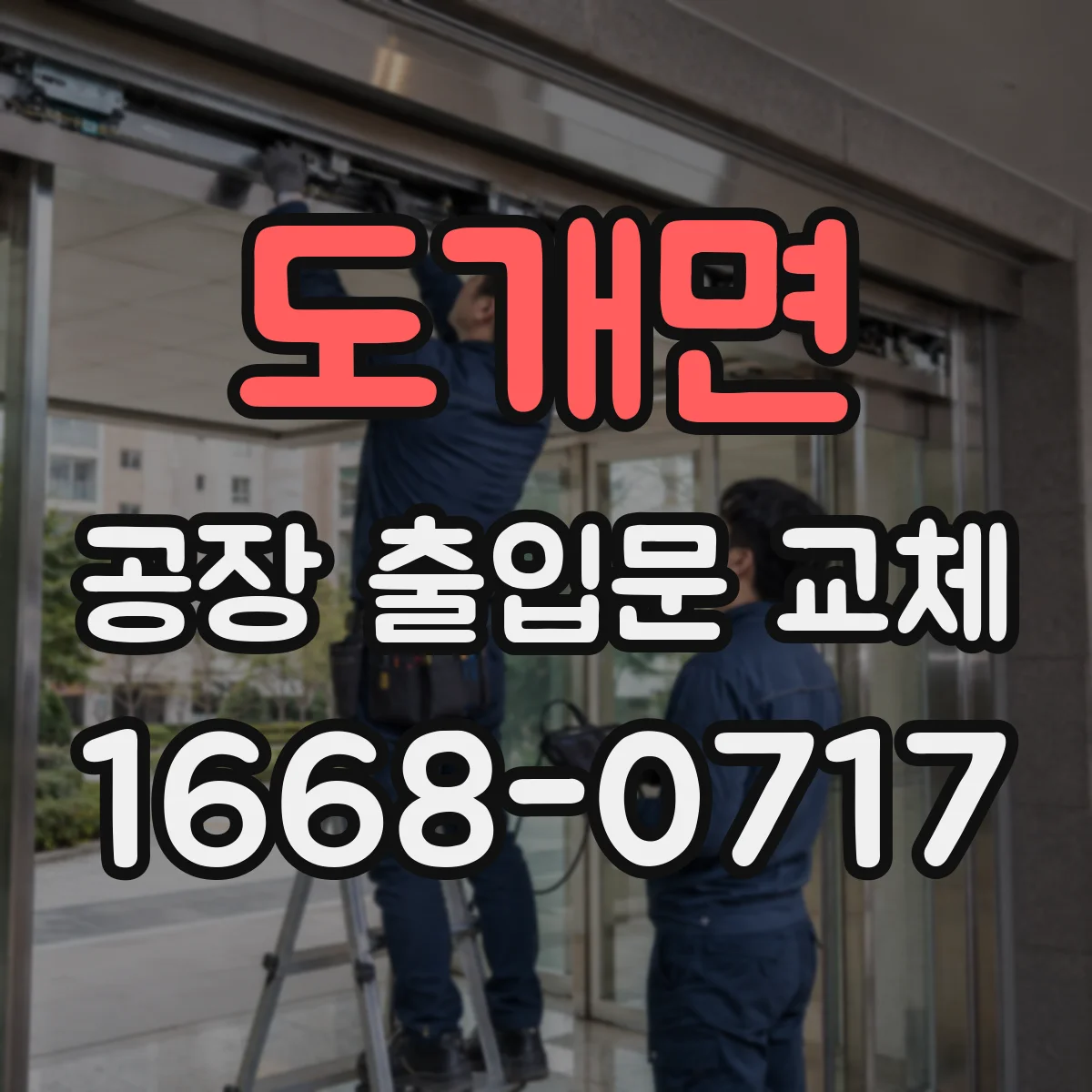 도개면 공장 출입문 교체