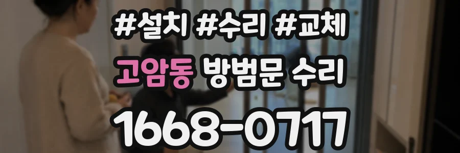 고암동 방범문 수리