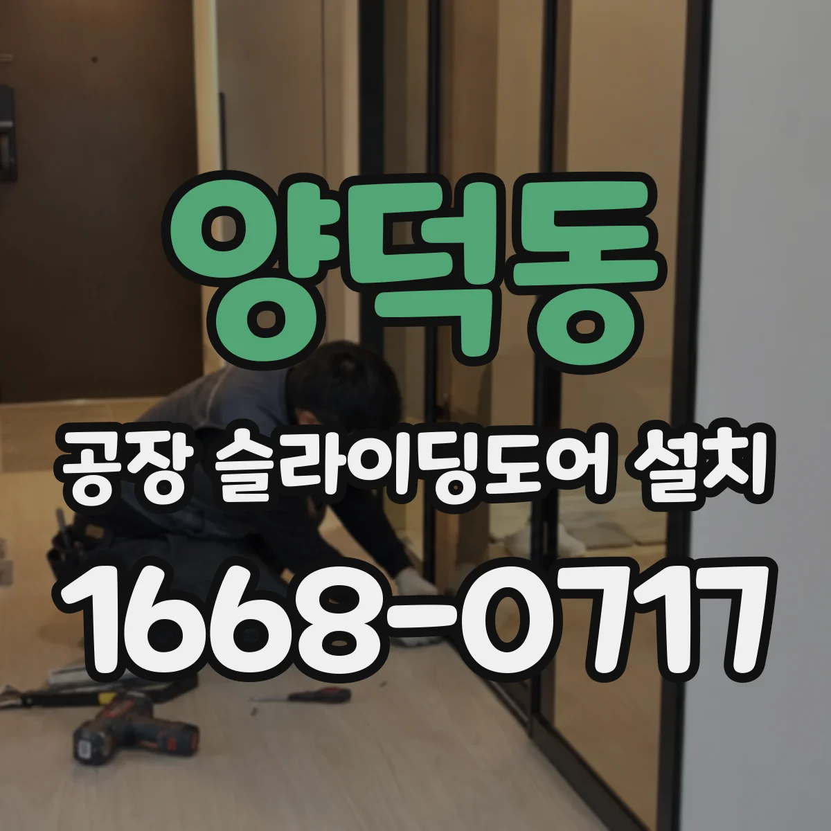 양덕동 공장 슬라이딩도어 설치