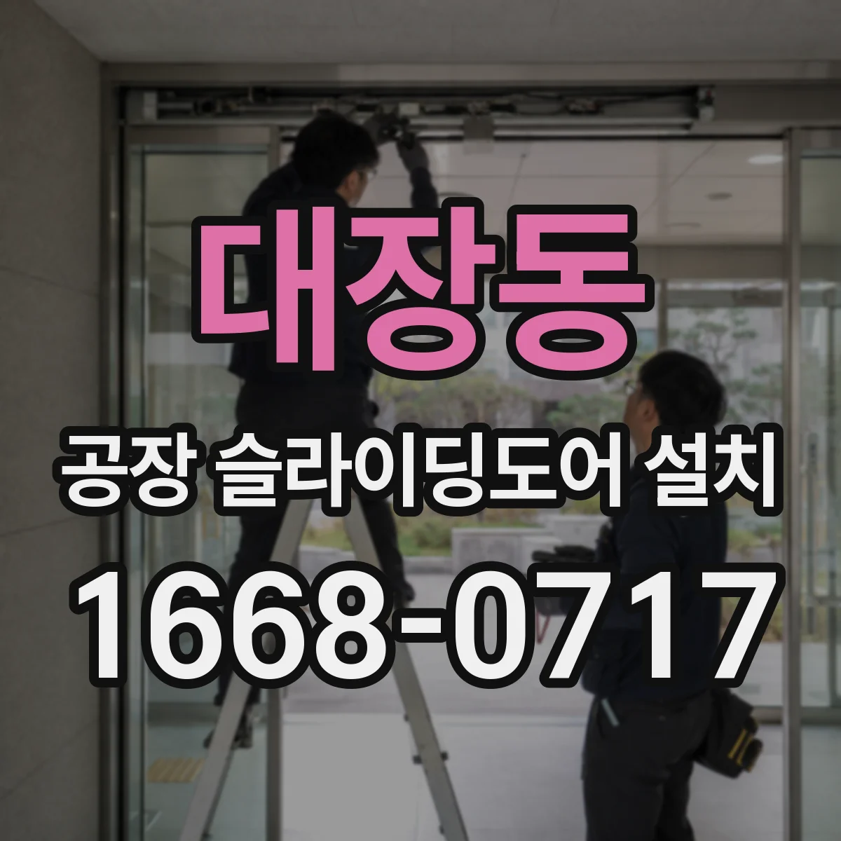 대장동 공장 슬라이딩도어 설치