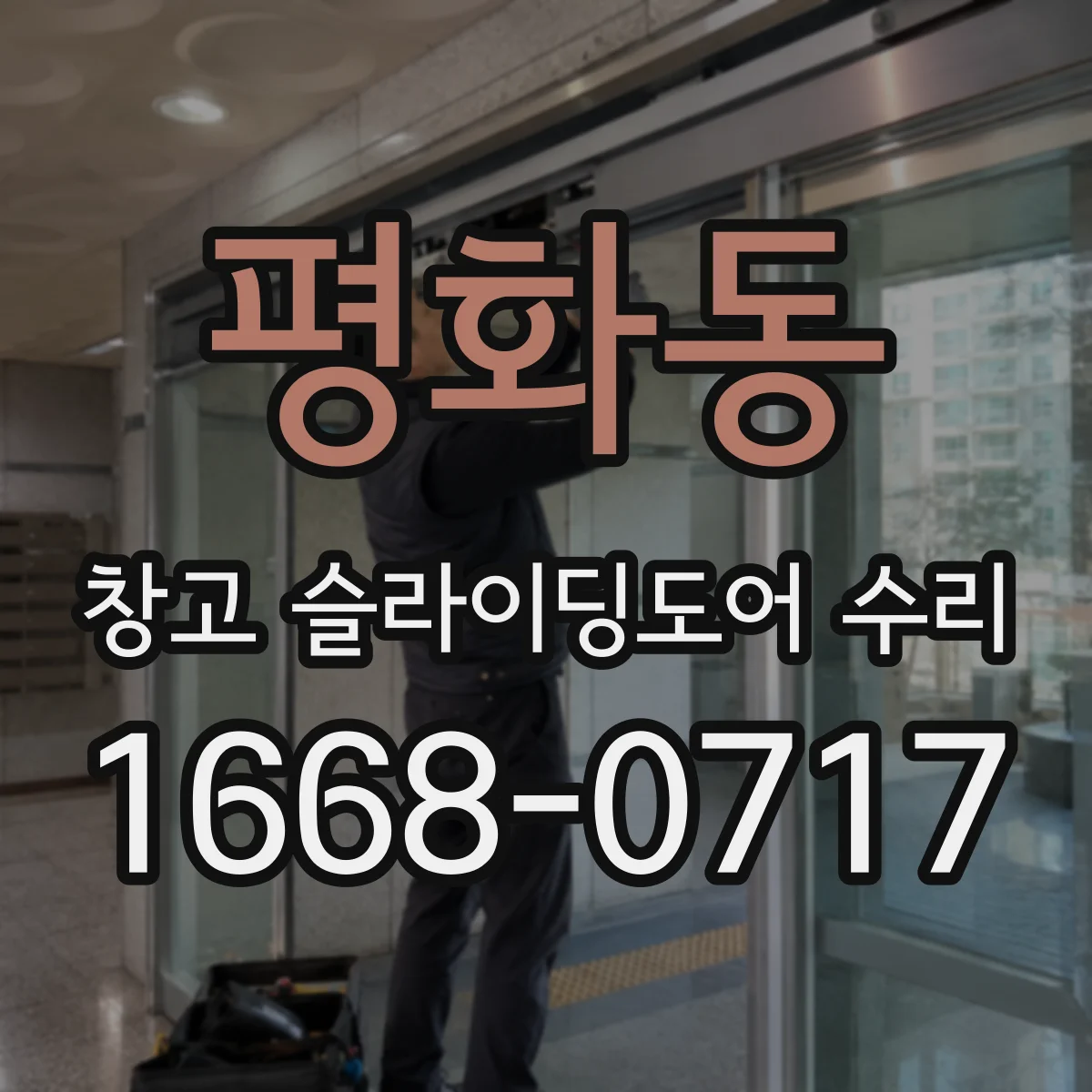 평화동 창고 슬라이딩도어 수리