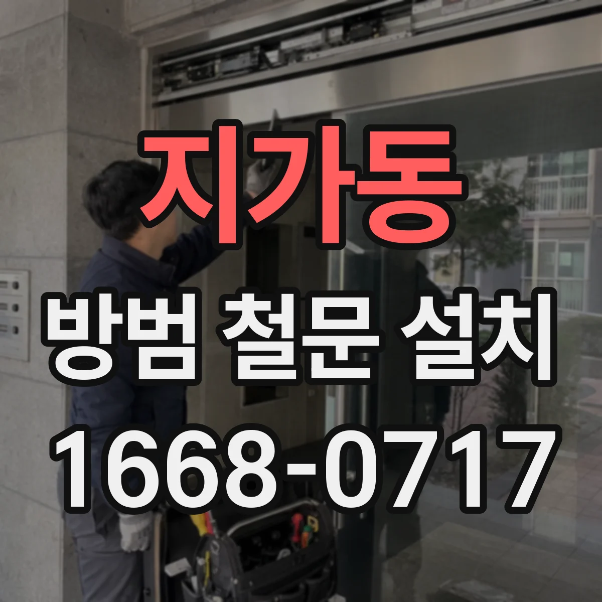지가동 방범 철문 설치