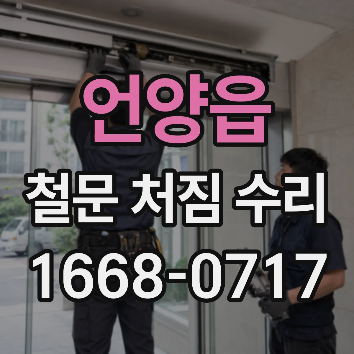 언양읍 철문 처짐 수리