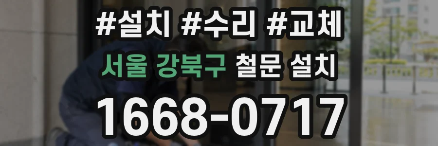 서울 강북구 철문 설치