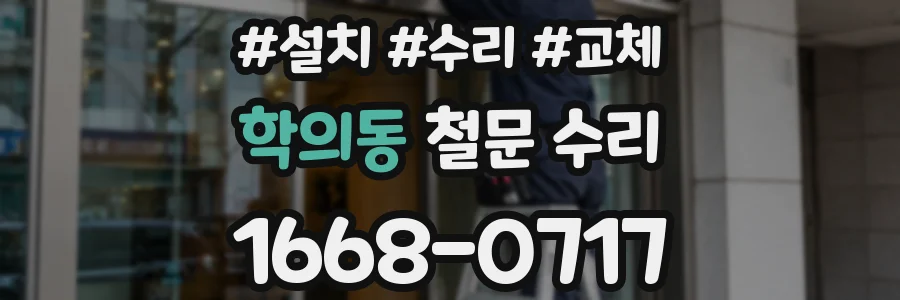 학의동 철문 수리