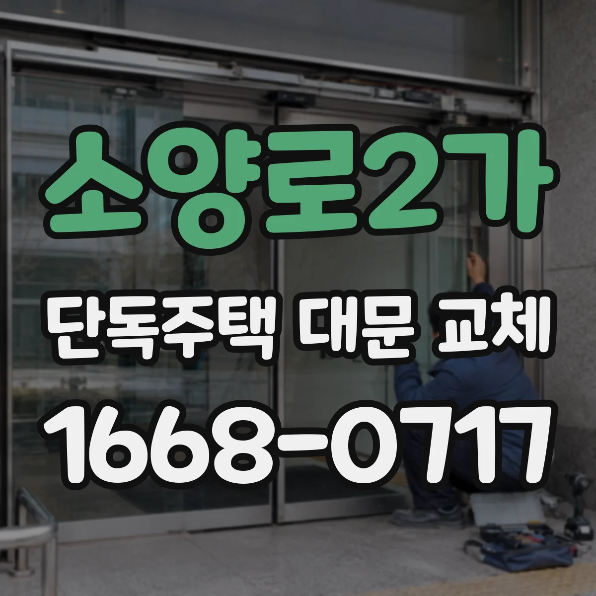 소양로2가 단독주택 대문 교체