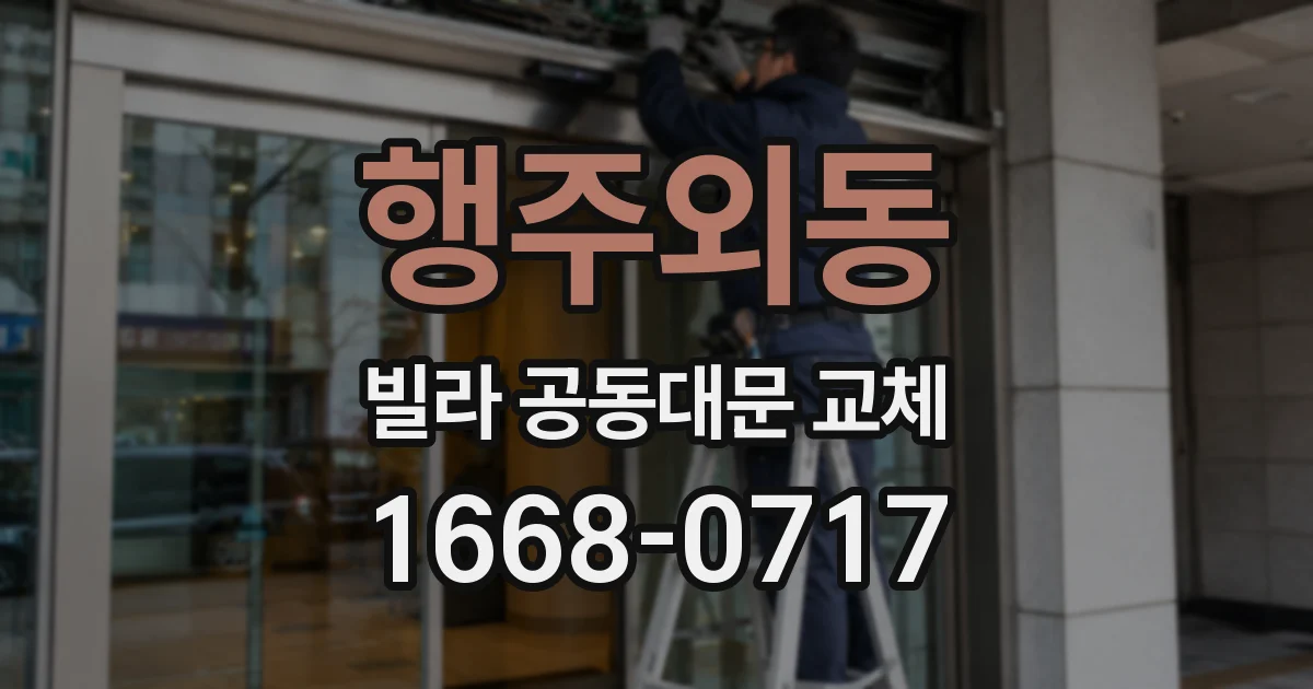 행주외동 빌라 공동대문 교체