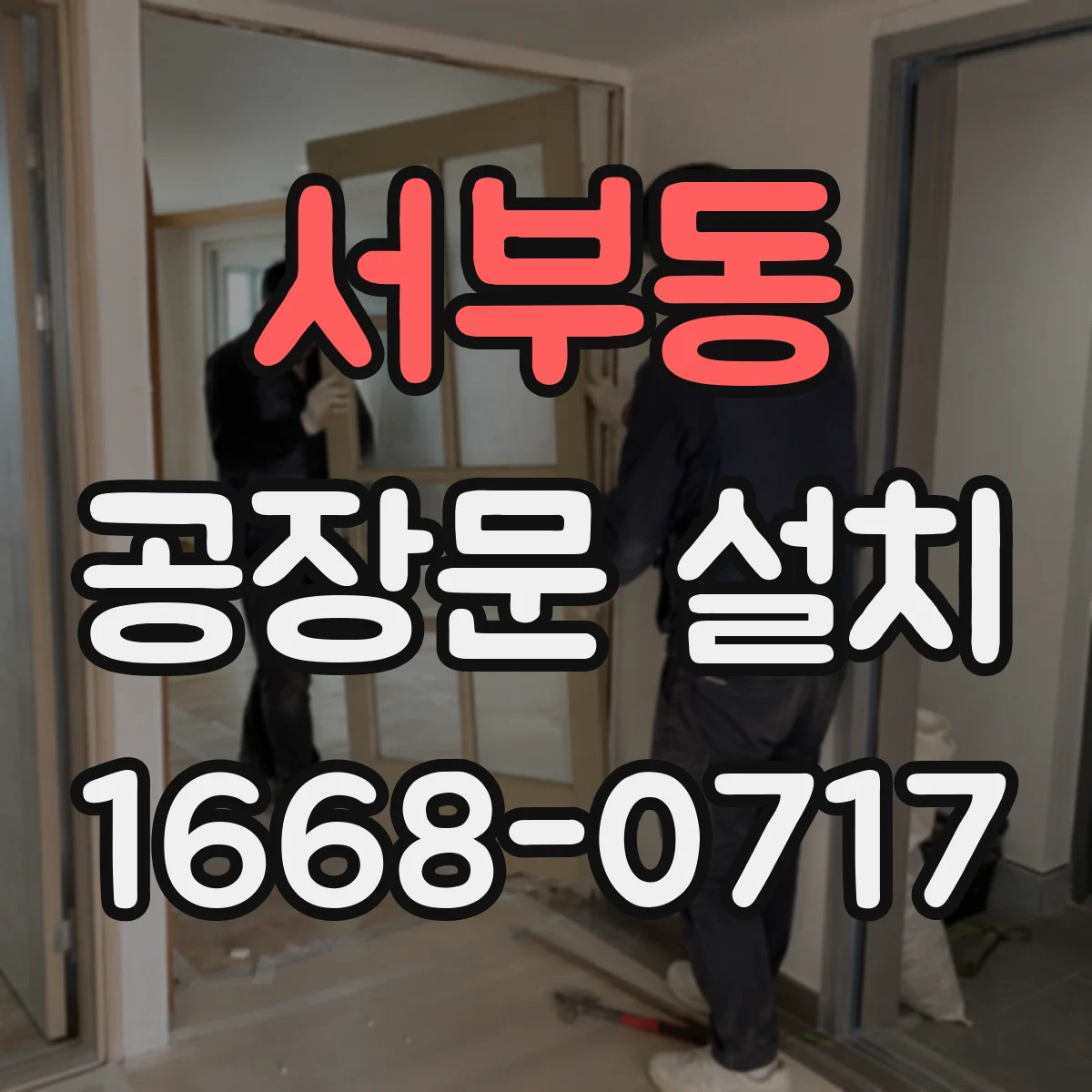 서부동 공장문 설치