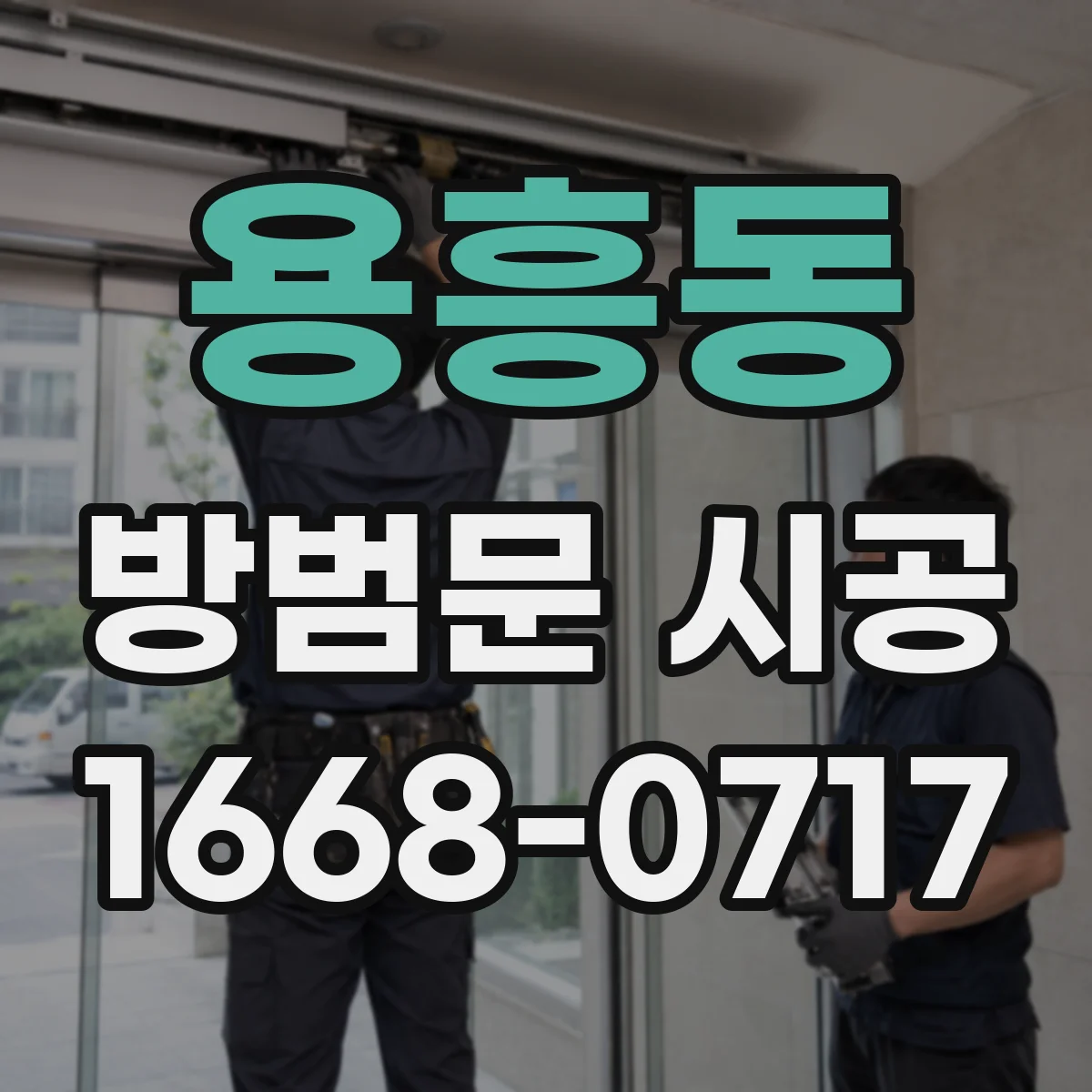 용흥동 방범문 시공