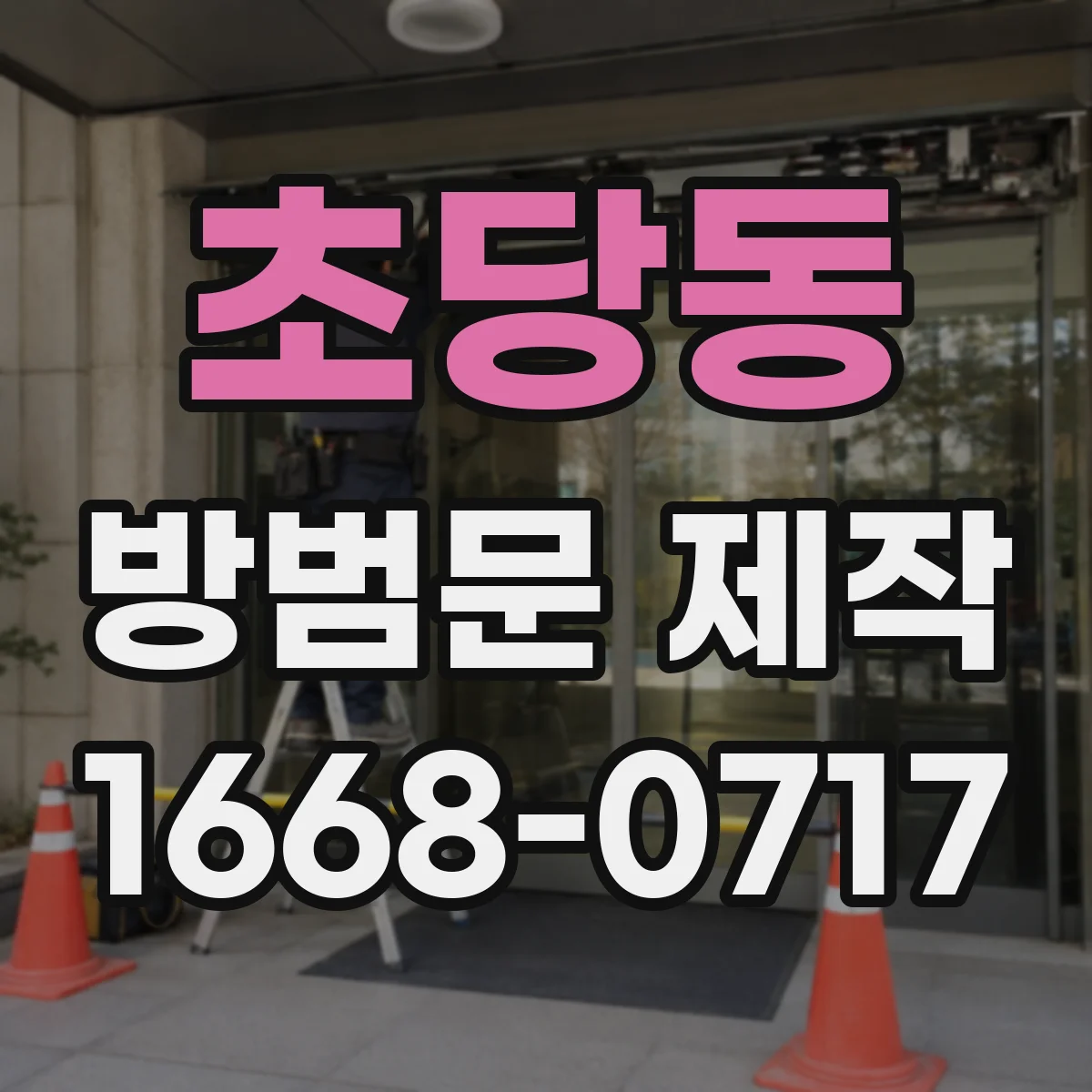 초당동 방범문 제작
