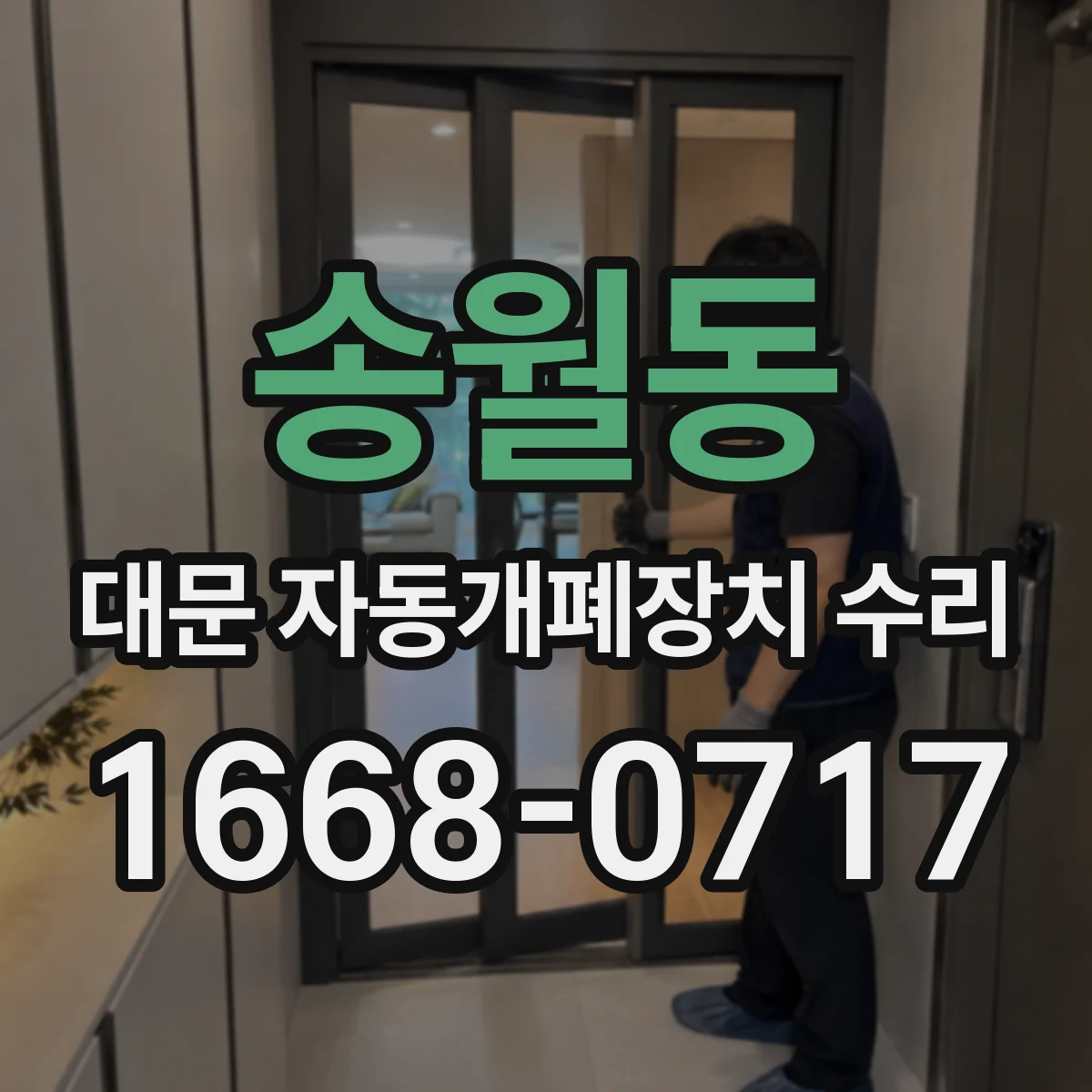 송월동 대문 자동개폐장치 수리