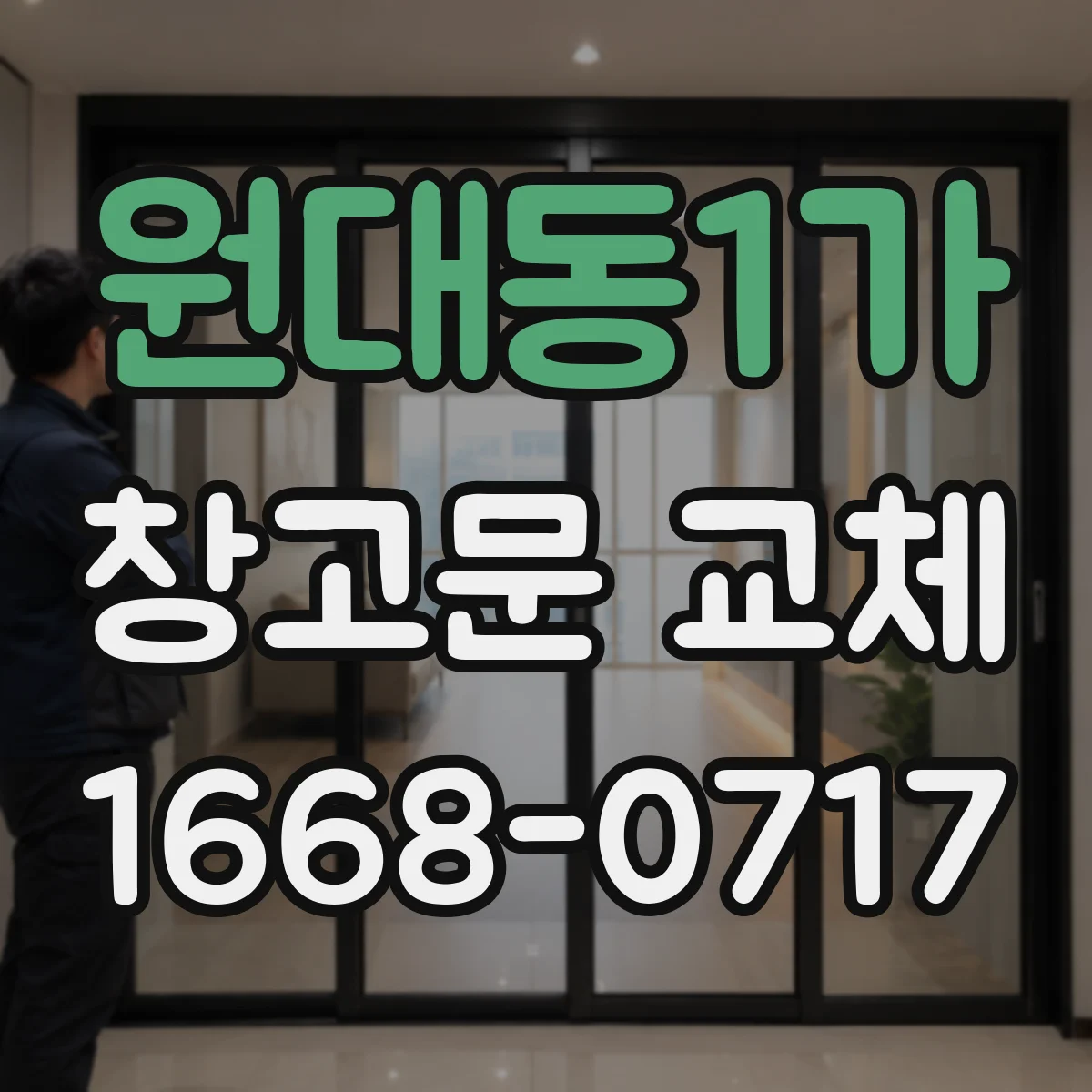 원대동1가 창고문 교체