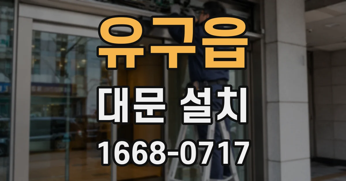유구읍 대문 설치