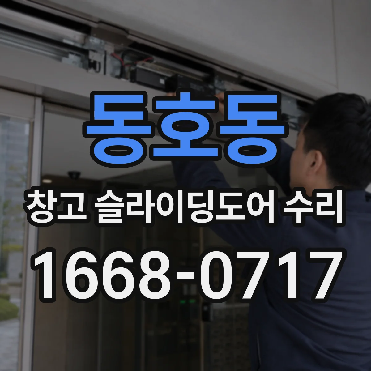 동호동 창고 슬라이딩도어 수리